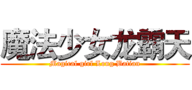 魔法少女龙霸天 (Magical girl Long Batian)