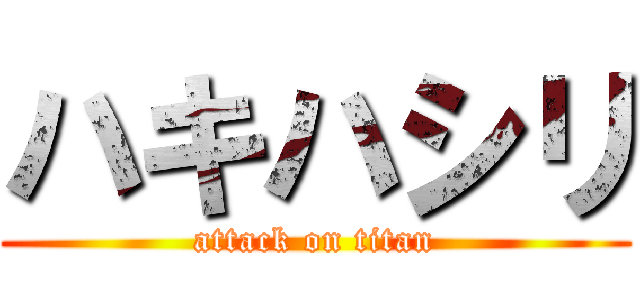 ハキハシリ (attack on titan)