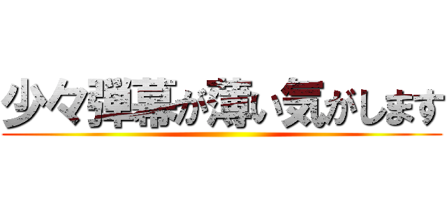 少々弾幕が薄い気がします ()