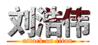 刘浩伟 (attack on titan)