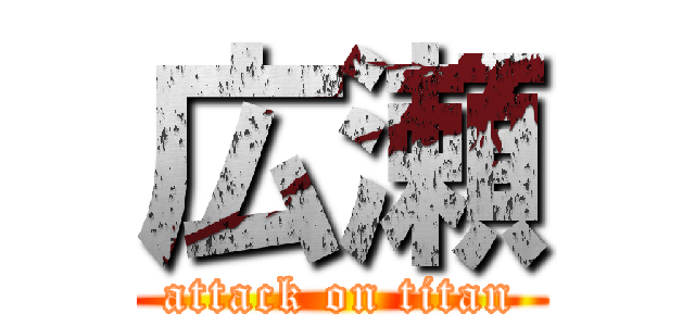 広瀬 (attack on titan)