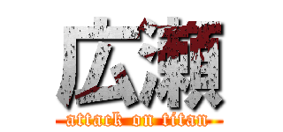 広瀬 (attack on titan)