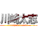 川崎太志 (taishi kawasaki)