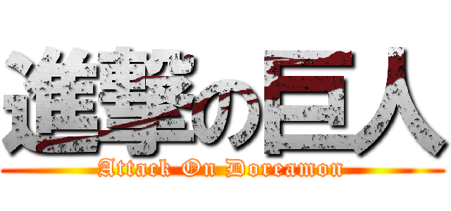 進撃の巨人 (Attack On Doreamon)