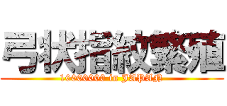 弓状指紋繁殖 (10000000 in JAPAN)