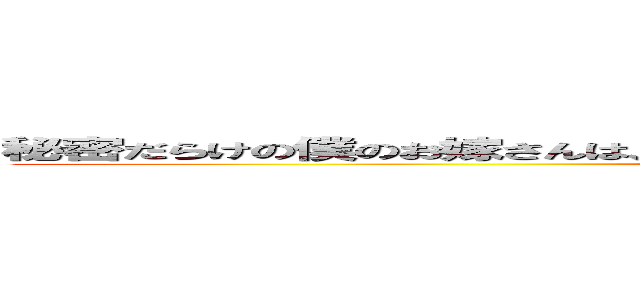 秘密だらけの僕のお嫁さんは、大陸屈指の実力を誇るドラゴンスレイヤーです (attack on titan)