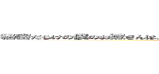 秘密だらけの僕のお嫁さんは、大陸屈指の実力を誇るドラゴンスレイヤーです (attack on titan)