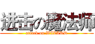 进击の魔法师 (attack on WIZARD)