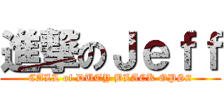 進撃のＪｅｆｆ (CALL of DUTY BLACK OPS2)