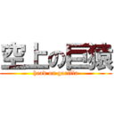 空上の巨猿 (head on gorilla)