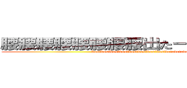 腰腰腰腰腰腰腰腰出たー！出た！出たー (kosikosikosikosikosikosikosikosidetadetadeta)
