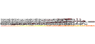腰腰腰腰腰腰腰腰出たー！出た！出たー (kosikosikosikosikosikosikosikosidetadetadeta)