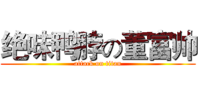 绝味鸭脖の董富帅 (attack on titan)