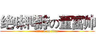 绝味鸭脖の董富帅 (attack on titan)