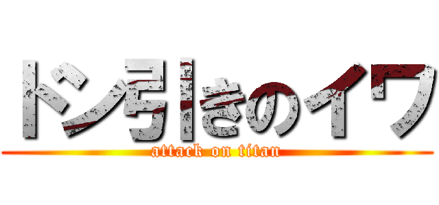 ドン引きのイワ (attack on titan)