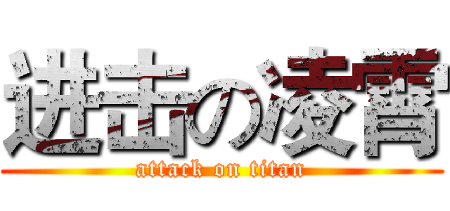 进击の凌霄 (attack on titan)