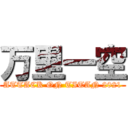 万里一空 (ATTACK ON TITAN 2021)