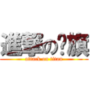 進撃の彥旗 (attack on titan)