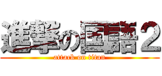 進撃の国語２ (attack on titan)