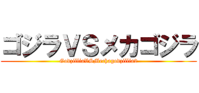ゴジラＶＳメカゴジラ (GodzilliaVSMechagodzillia2)