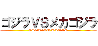 ゴジラＶＳメカゴジラ (GodzilliaVSMechagodzillia2)