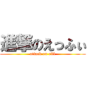 進撃のえっふぃ (attack on effi)