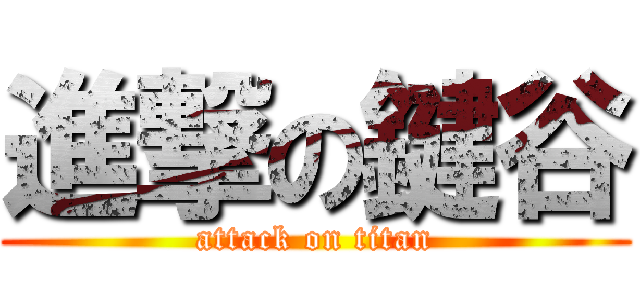 進撃の鍵谷 (attack on titan)