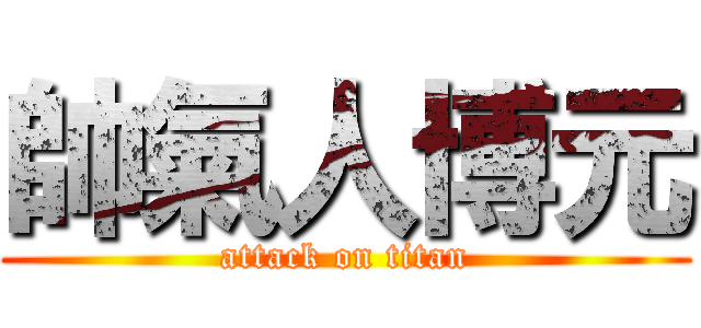 帥氣人博元 (attack on titan)
