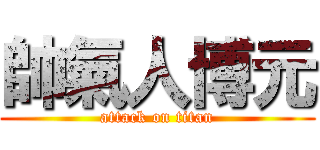 帥氣人博元 (attack on titan)