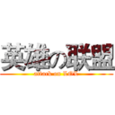 英雄の联盟 (attack on LOL)