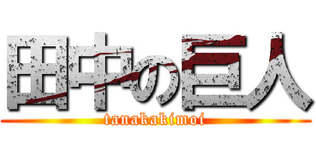 田中の巨人 (tanakakimoi)