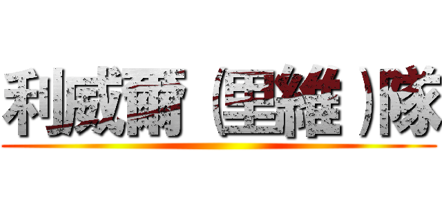 利威爾（里維）隊 ()