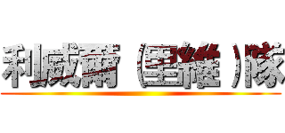 利威爾（里維）隊 ()