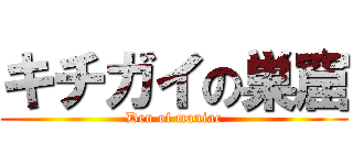 キチガイの巣窟 (Den of maniac)