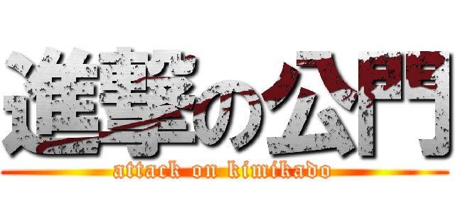 進撃の公門 (attack on kimikado)