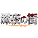 深夜の街 (late  at  Night)