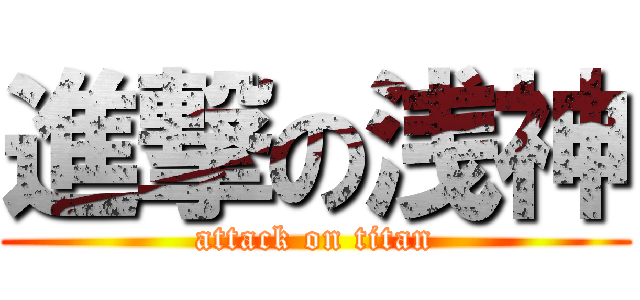 進撃の浅神 (attack on titan)