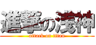 進撃の浅神 (attack on titan)