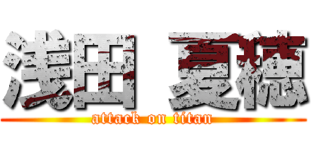 浅田 夏穂 (attack on titan)