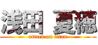 浅田 夏穂 (attack on titan)