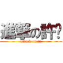 進撃の許咖 (attack on 許咖)