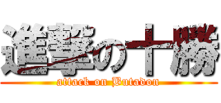 進撃の十勝 (attack on Butadon)