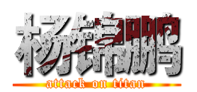 杨锦鹏 (attack on titan)
