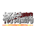 杨锦鹏 (attack on titan)