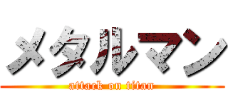 メタルマン (attack on titan)
