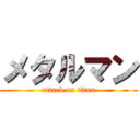 メタルマン (attack on titan)