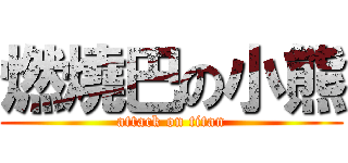 燃燒巴の小熊 (attack on titan)
