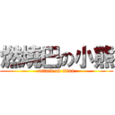 燃燒巴の小熊 (attack on titan)