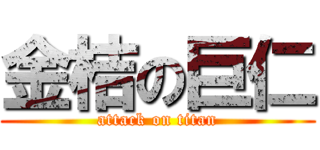 金桔の巨仁 (attack on titan)