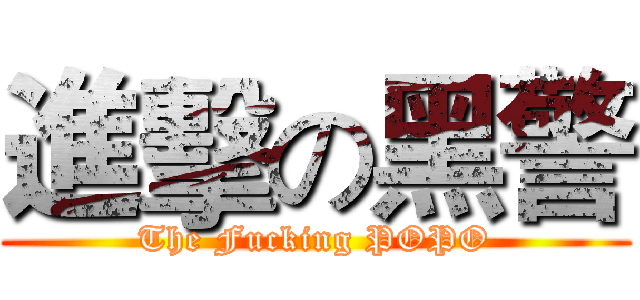 進擊の黑警 (The Fucking POPO)